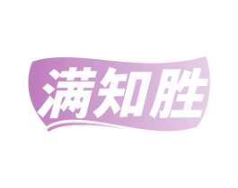 满知胜