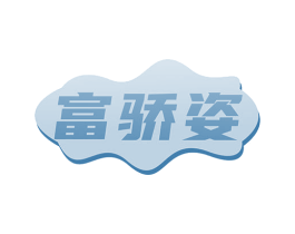 富骄姿