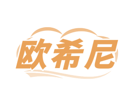 欧希尼