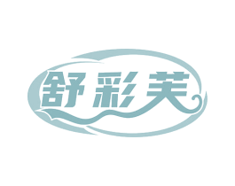 舒彩芙