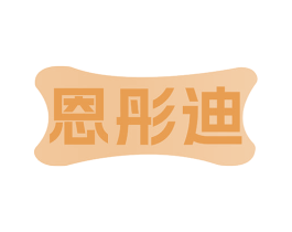 恩彤迪