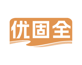 优固全