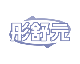 彤舒元