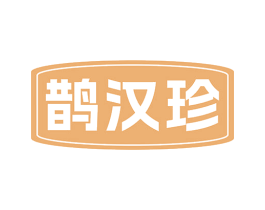 鹊汉珍