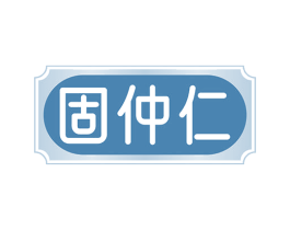 固仲仁