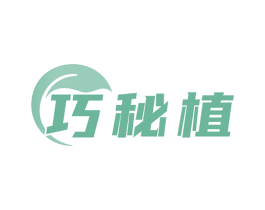 巧秘植