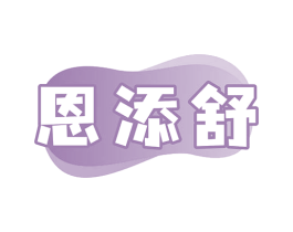 恩添舒