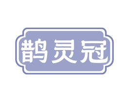 鹊灵冠