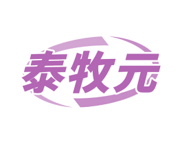泰牧元