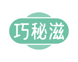 巧秘滋