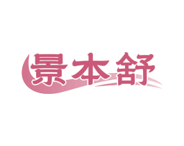 景本舒