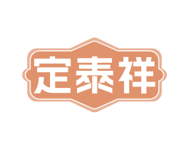 定泰祥