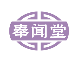 奉闻堂