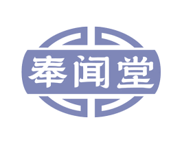 奉闻堂