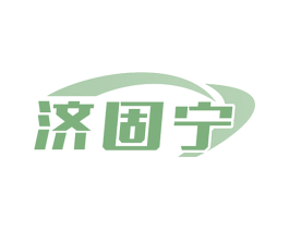济固宁