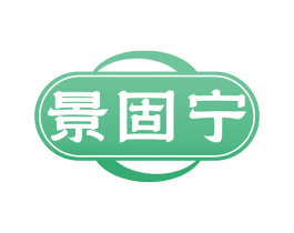 景固宁