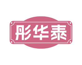 彤华泰