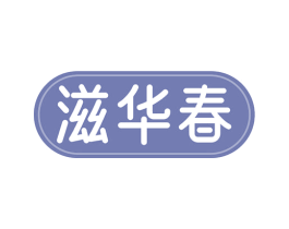 滋华春