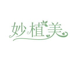 妙植美