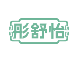 彤舒怡