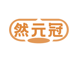然元冠