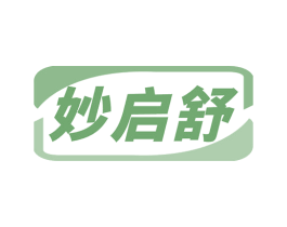 妙启舒