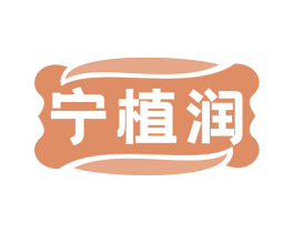 宁植润