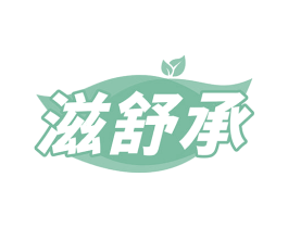滋舒承