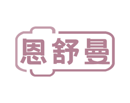 恩舒曼