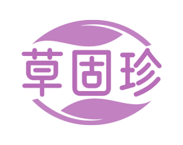 草固珍