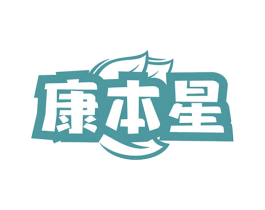 康本星