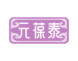 元葆泰