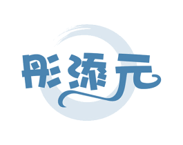 彤添元