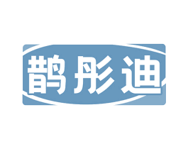 鹊彤迪