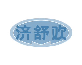 济舒欢