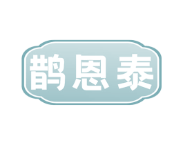 鹊恩泰