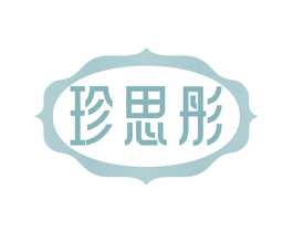 珍思彤