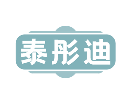 泰彤迪