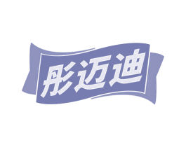 彤迈迪