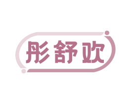 彤舒欢
