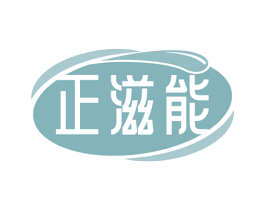 正滋能