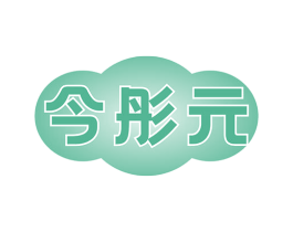 今彤元