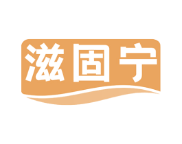滋固宁