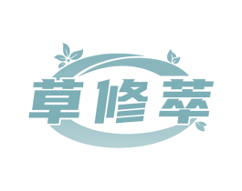 草修萃