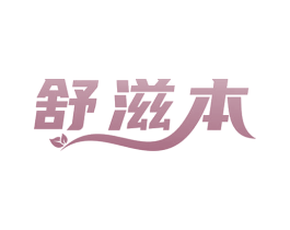 舒滋本