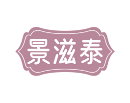 景滋泰