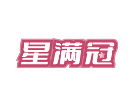 星满冠