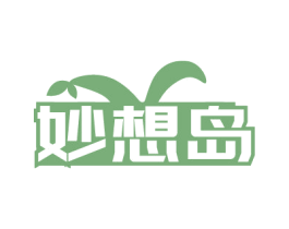 妙想岛