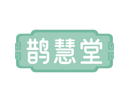 鹊慧堂