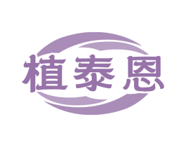 植泰恩